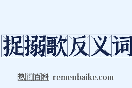 捉搦歌反义词是什么意思的图片